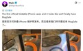 苹果首款折叠iPhone手机壳曝光，显示支持MagSafe磁吸