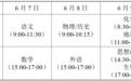 江苏省2026年普通高考时间定了