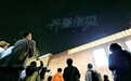 “仰望星空”也能拉动消费 常态化无人机秀让济南夜经济“起飞”