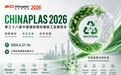 CHINAPLAS 2026 国际橡塑展：生物基新材料博碳PHA成黑马