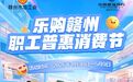 赣州市职工普惠消费券即将发放 活动规则发布