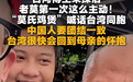 国台办：“莫氏鸡煲”与台湾食客温情互动是两岸一家亲的生动缩影