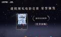三体宇宙VR新作《三体：红岸回响》获北影节最佳沉浸叙事，定档五一