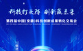 倒计时3天！第四届中国（安徽）科技创新成果转化交易会即将开幕！