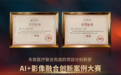 医工融合新突破！东软医疗再获两项AI创新大奖