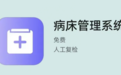 2026年病床管理系统软件哪家好?高效协同的床位运营方案