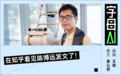 那个在OpenAI修中文的人