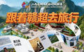2026跟着“赣超”去旅行，一张门票游赣州