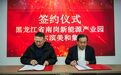 聚链成势，向新而行丨南岗新能源产业园入驻企业签约仪式圆满举行 第一篇