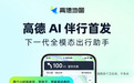 高德地图发布“AI 伴行”，打造下一代全模态出行伙伴