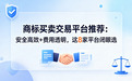商标买卖交易平台推荐：安全高效+费用透明，这 8 家平台闭眼选