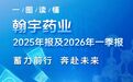 蓄力前行 · 奔赴未来  |  一图读懂翰宇药业2025年度报告 & 2026年一季度报告