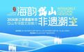 20+种海岛非遗美食空降浙江省非遗馆 还有展演、体验、好物荟萃