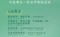 玩转五一，打卡中盐博！“劳动颂·海盐情”系列活动精彩全剧透
