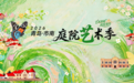 【2026庭院艺术季】滴滴！庭院发来一份“假期”请柬，拆不拆？