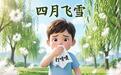 柳絮纷飞季　如何守护孩子呼吸道健康