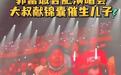 演唱会上大爷贴脸开大，要郭富城生儿子，培养第二代天王