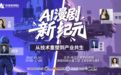 “AI漫剧新纪元，从技术重塑到产业共生”活动5月9日即将开幕