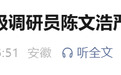 宿松县农业农村局原三级调研员陈文浩，被开除党籍