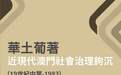澳门殖民史的重构和诘问