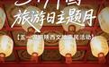 陕西文旅推出门票减免、消费券发放等惠民举措
