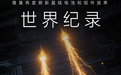 经开区企业快讯丨28.13% 26.4%！隆基再度刷新晶硅电池和组件效率世界纪录