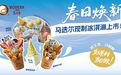 马迭尔现制冰淇淋上新首日受年轻人追捧