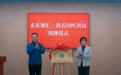 全国首创！南京玄武“玄东智汇・投石OPC社区”亮相