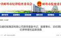安徽一国企原总经理被查！另有两人被通报