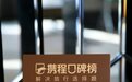 齐齐哈尔富力万达嘉华酒店荣登携程2026豪华酒店榜！