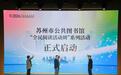书香之城：阅读，何以让苏州更美丽？