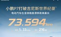 73.594km：小鹏P7打破电动汽车在湿滑路面漂移距离最长吉尼斯世界纪录