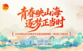 青春映山海 逐梦正当时！2026年崂山区五四青年节暨党团队一体化育人实践活动圆满举行