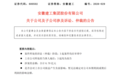 涉案金额合计6.70亿元！为催收欠付工程款，安徽建工及子公司新增3起诉讼