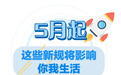 5月起 这些新规将影响浙江人的生活