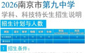 南京市各高中公布学科、科技特长生招生计划