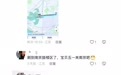 这位小朋友，请联系下南京发布