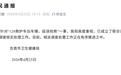 湖南一父亲投诉救护车出车慢致1岁幼子延误抢救身亡 官方通报
