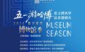 非遗市集展匠心，文创地图探冰城！哈尔滨博物馆承包你的假期快乐