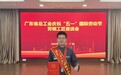 毫秒之间守光明  一生专注铸匠心 ——记全国五一劳动奖章获得者、佛山供电局继保自动化二班班长胡长国