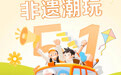 五一不赶趟、不挤堆！乐平才是度假天花板，这5条宝藏路线松弛感太上头