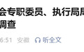 安徽省纪委监委通报：尹本毅，被查！