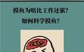摸鱼为啥比工作还累　如何科学摸鱼