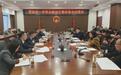 固始县组织召开第一季度金融运行调度暨政银企对接会