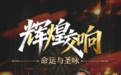 5月必看！黑龙江演出清单请查收