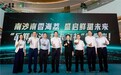 一颗荔枝，尝到“海洋味道”，“南沙·南香海荔”品牌重磅发布
