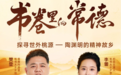 山水为卷，书香为径——“帆书·书卷里的常德”在桃花源诗意收官