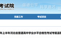事关高中学业水平考试！河北省教育考试院最新提示
