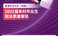 2022年香港中文大学（深圳）本科毕业生就业质量报告