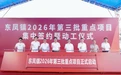 中山东凤2026年第三批重点项目集中动工 总投资约2亿元
